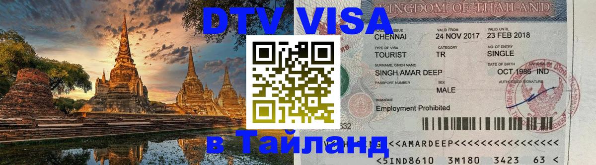 Долгосрочная виза DTV в Тайланд 
