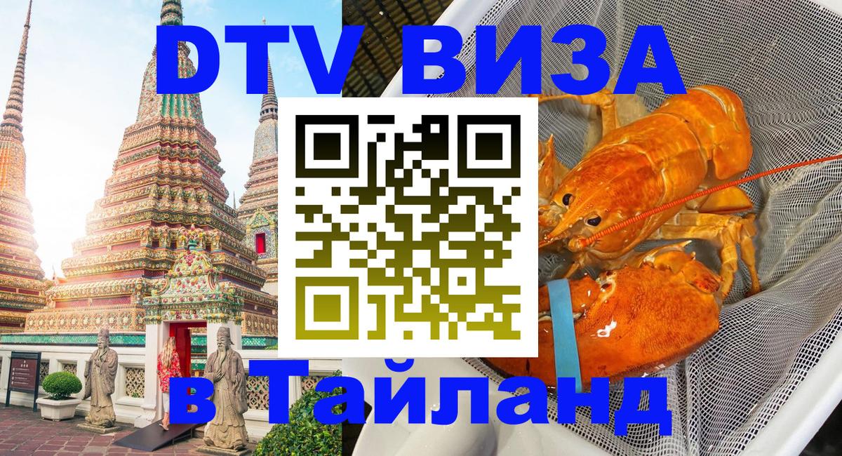 DTV Виза в Тайланд для россиян 